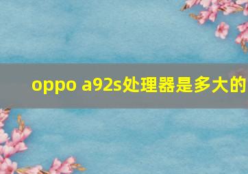 oppo a92s处理器是多大的